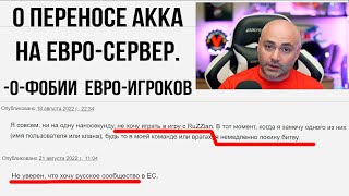 Превью: Что надо помнить при &quot;Переносе аккаунта&quot;. Отношение EU-игроков к переходу из СНГ.