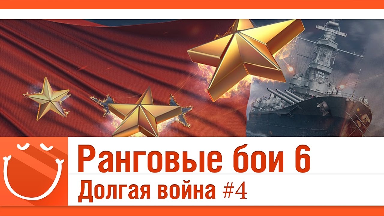 Ранговые бои 6 Долгая война #4