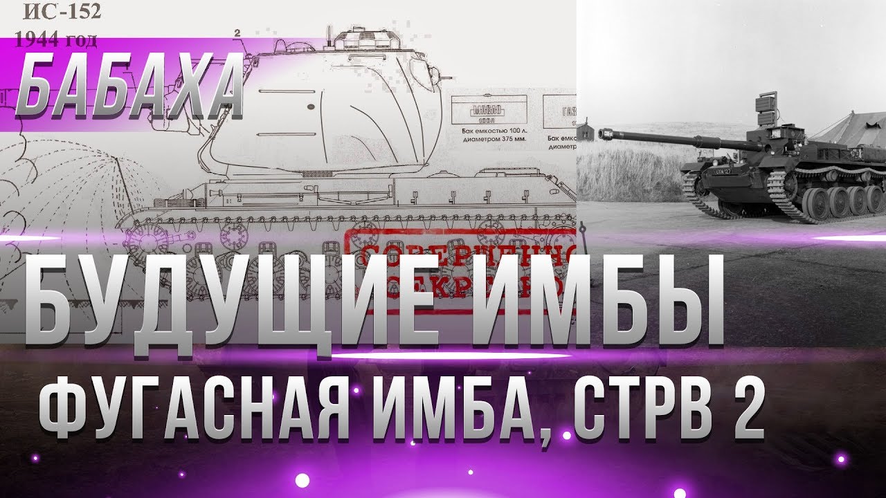 3 НОВЫЕ ИМБЫ. ФУГАСНЫЙ ТАНК, ИМБА КАК STRV, АБРАМС ВОТ, ТАНКИ БУДУЩЕГО, ЧИТ ТАНКИ