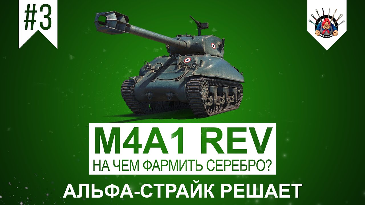 M4A1 Revalorise Мой любимый танк для фарма / Прем танки в World of Tanks / Лайв запись