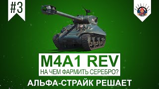 Превью: M4A1 Revalorise Мой любимый танк для фарма / Прем танки в World of Tanks / Лайв запись