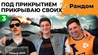 Превью: ПОД ПРИКРЫТИЕМ #3 - KorbenDallas и FlaberTV