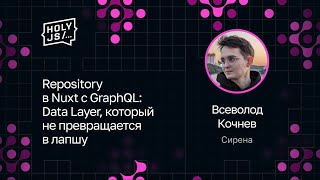 Превью: Всеволод Кочнев — Repository в Nuxt с GraphQL: Data Layer, который не превращается в лапшу