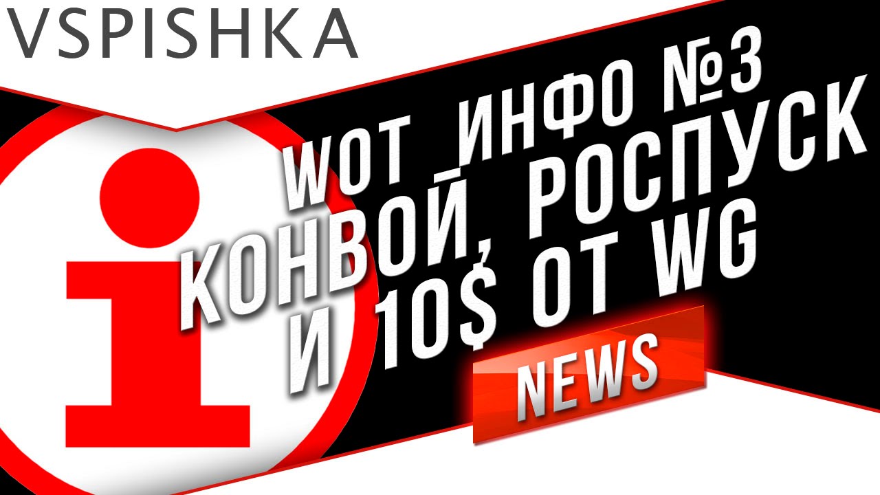 Инфо 3 - Режим Конвой | Роспуск 4 Кланов | 10$ от WG и другое