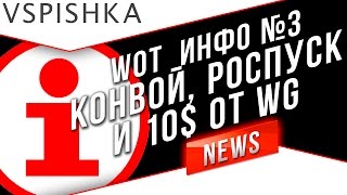 Превью: Инфо 3 - Режим Конвой | Роспуск 4 Кланов | 10$ от WG и другое