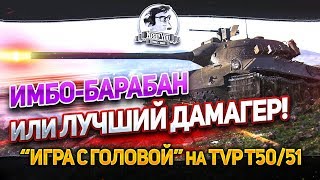 Превью: ИМБО-БАРАБАН ИЛИ ЛУЧШИЙ ДАМАГЕР! &quot;Игра с головой&quot; на TVP T50/51