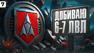 Превью: ЛБЗ 3.0 ДОБИВАЕМ 6–7 УРОВНИ ТАНКОВ. Серия 7