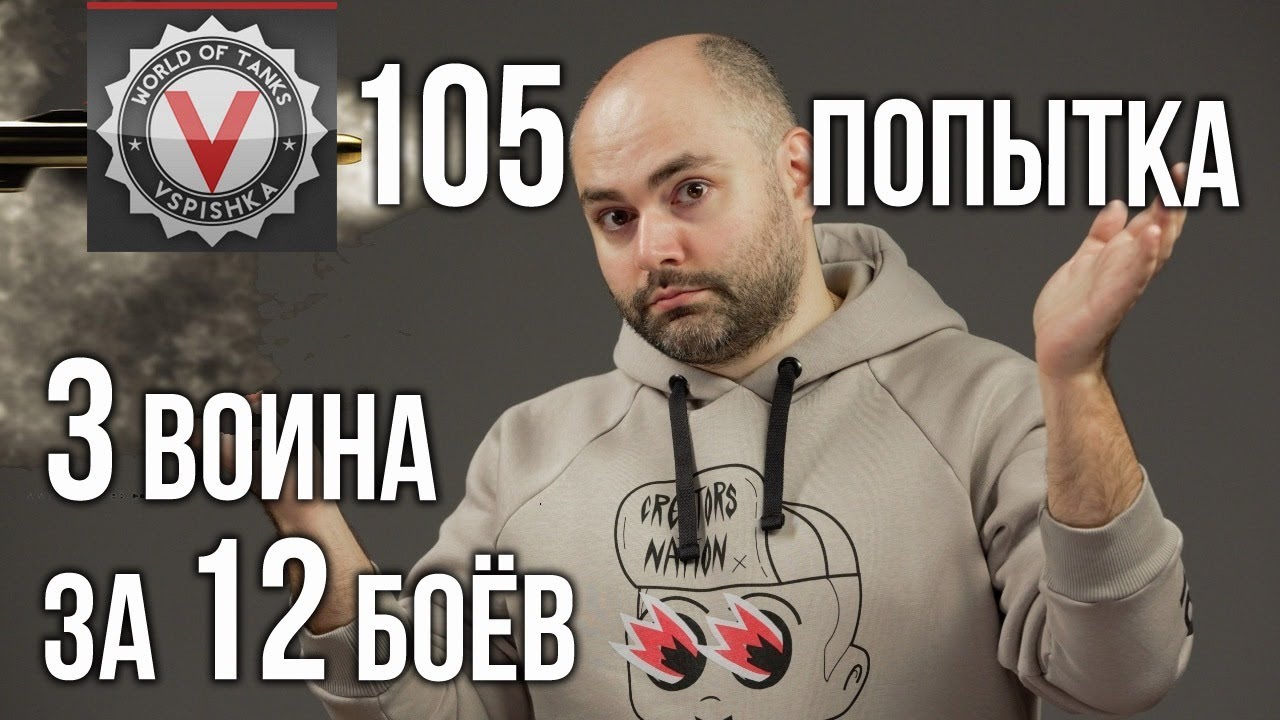 3 воина за 12 боёв. Юбилей на я Попытка номер 105 | World of Tanks в 18.30