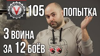 Превью: 3 воина за 12 боёв. Юбилей на я Попытка номер 105 | World of Tanks в 18.30