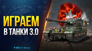 Превью: Эти Танки Просили 15 лет - Мир Танков 1.36.1 «РАЗВОРОТ»