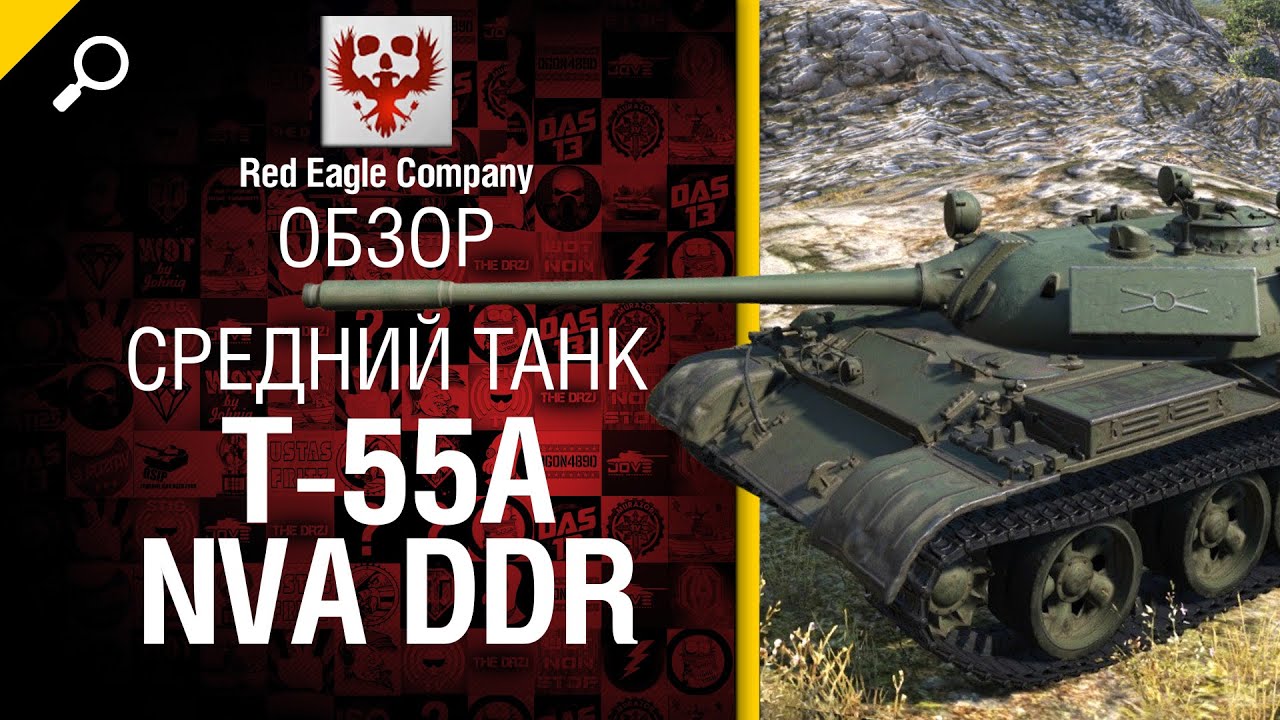 Средний танк T-55A NVA DDR - обзор от Red Eagle Company [World of Tanks]