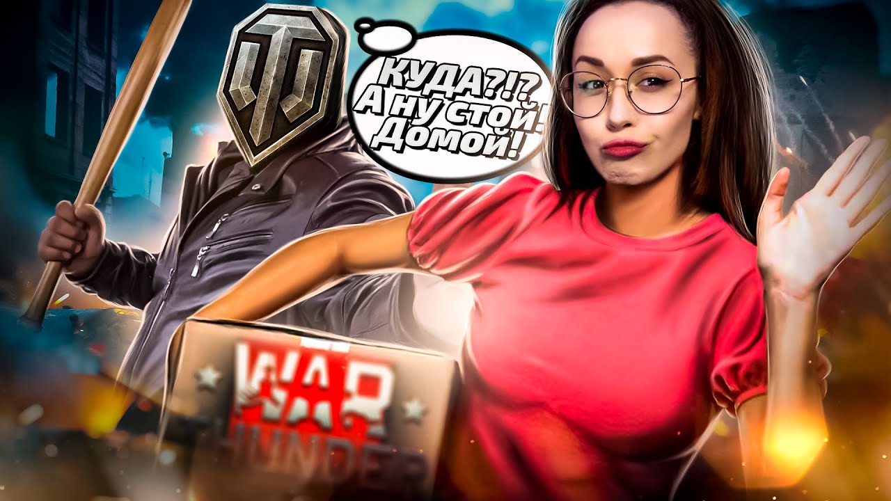 Превью: War Thunder? Да, я сама в шоке.