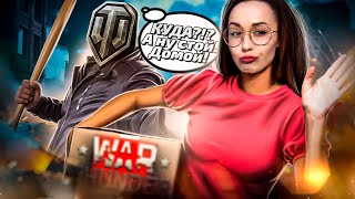 Превью: War Thunder? Да, я сама в шоке.