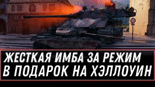 Превью: НОВАЯ ИМБА НА ХЭЛЛОУИН В ПОДАРОК WOT 2020 - НОВЫЙ БОСС ПОКАЗАЛ СЕБЯ! ПОДАРКИ В world of tanks