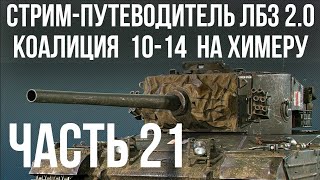 Превью: Все ЛБЗ 2.0. Chimera 21 🚩 КОАЛИЦИЯ 10- 🏁 WOT