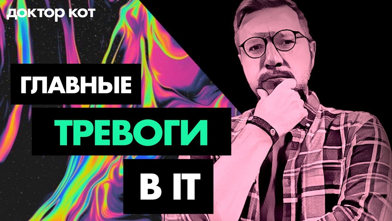 Как побороть тревожность в IT и не сгореть в погоне за знаниями и деньгами — Доктор Кот