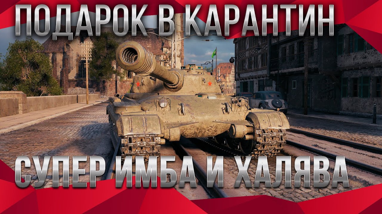 🎁ПОДАРКИ ВСЕМ В КАРАНТИН WOT 2020 СРОЧНО ЗАЙДИ В АНГАР ИМБА В ПОДАРОК ВОТ 1.9 халява world of tanks