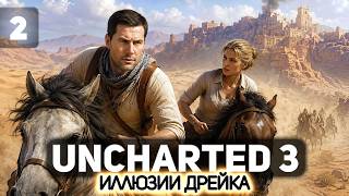 Превью: Финал 🏜️ Uncharted 3: Drake’s Deception [PS 2015] #2