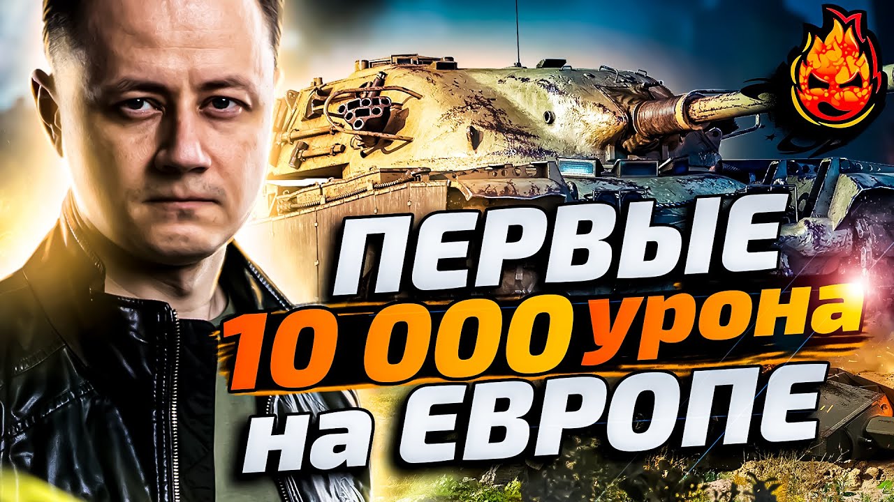 Покорил Европу! Сделал 10к урона на T95/fv4201 Chieftain - (чифтейн)