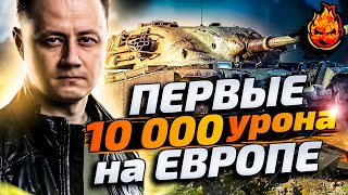 Превью: Покорил Европу! Сделал 10к урона на T95/fv4201 Chieftain - (чифтейн)