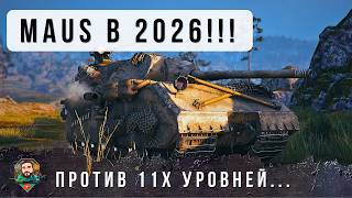 Превью: ШОК! MAUS ПРОТИВ 11! САМЫЙ СТАРЫЙ ТЯЖ В ИГРЕ В 2026 ГОДУ ПРОТИВ НОВЫХ ИМБ РАНДОМА World of Tanks!