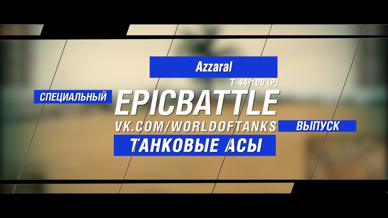 Танковые Асы: Azzaral / Т-44-100 (Р) (специальный выпуск конкурса Epic Battle)