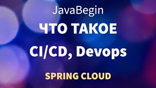 Превью: Микросервисы на Spring: CI/CD Devops (2022)