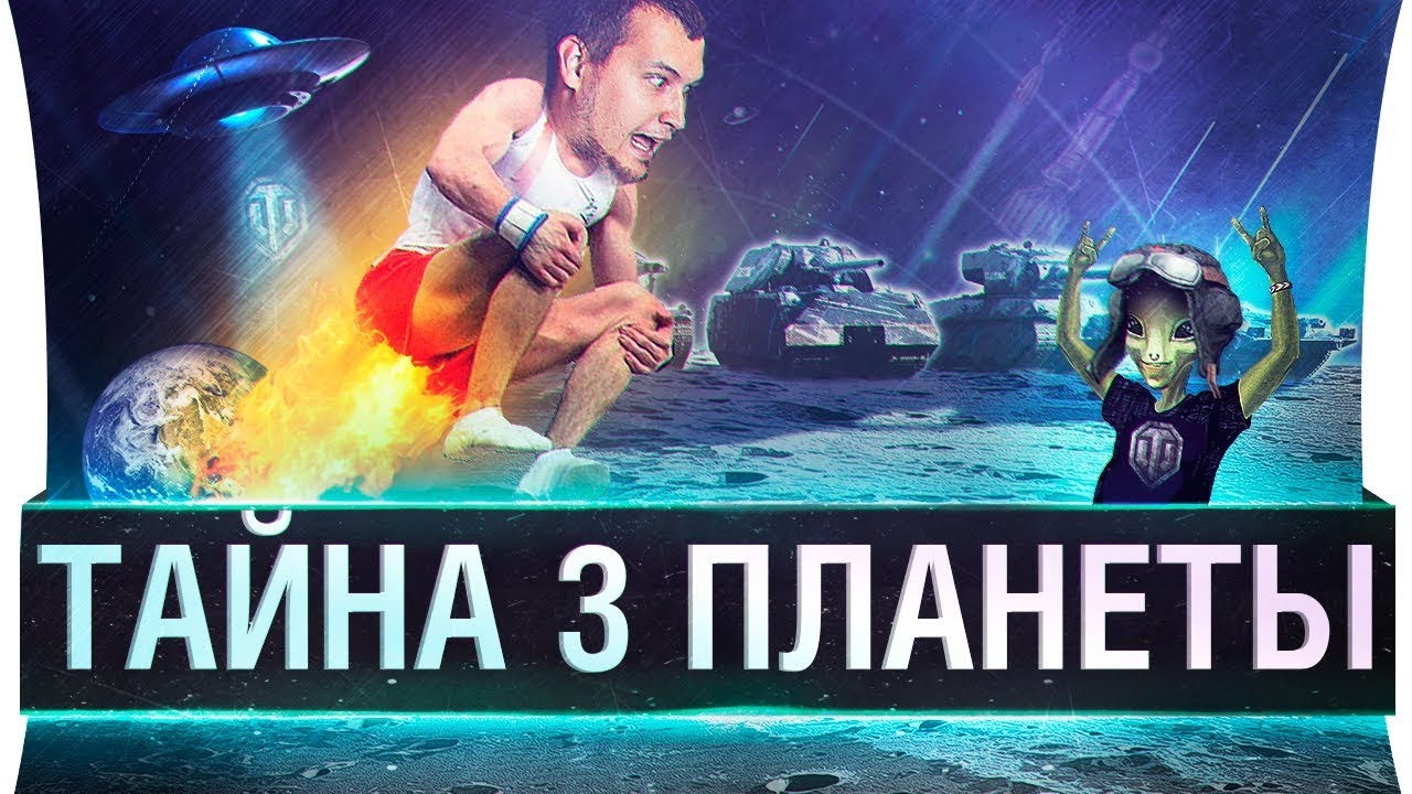 Тайна третьей планеты WoT - ЛЕЧУ ЛИЧНО [19-00]