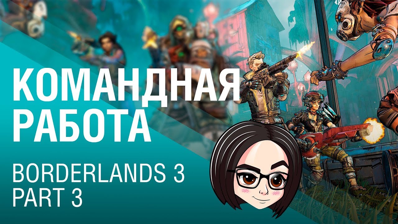 Borderlands 3 | Part 3 | Командная работа 🙌