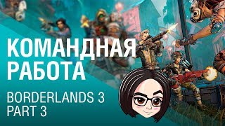 Превью: Borderlands 3 | Part 3 | Командная работа 🙌