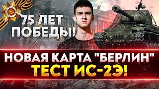 Превью: 75 ЛЕТ ПОБЕДЫ! НОВАЯ КАРТА &quot;Берлин&quot; + ТЕСТ ИС-2Э!