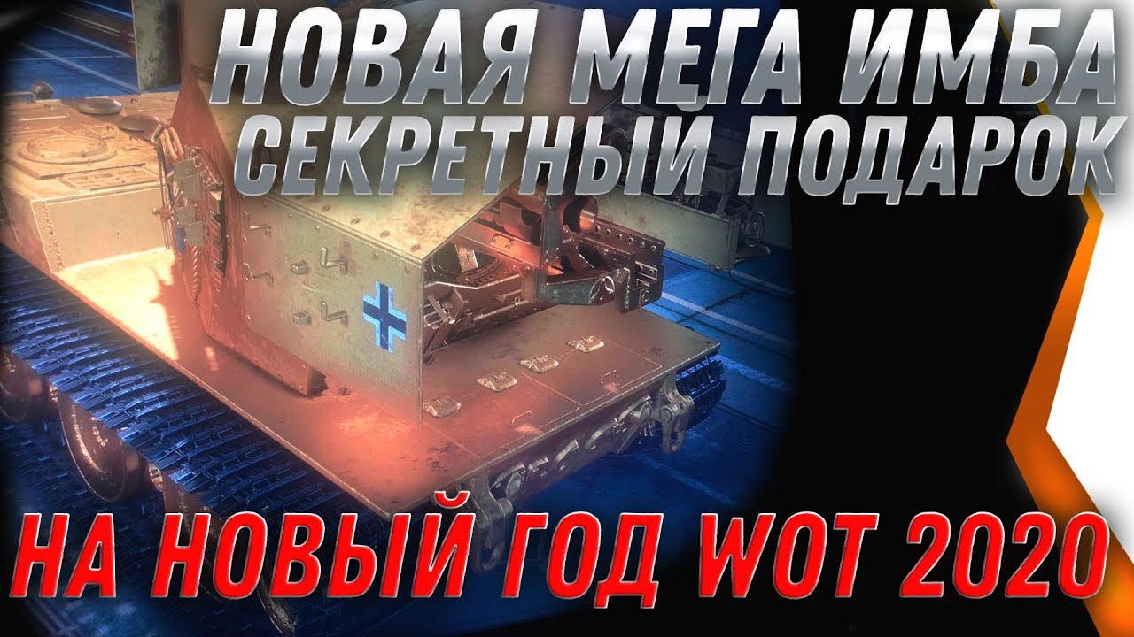 НОВЫЙ ИМБОВЫЙ ТАНК UDES 03 Alt 3 В ПОДАРОК НА НОВЫЙ ГОД WOT 2020 - ЗОЛОТАЯ ВАФЛЯ Е100 world of tanks