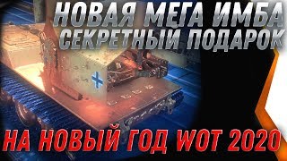 Превью: НОВЫЙ ИМБОВЫЙ ТАНК UDES 03 Alt 3 В ПОДАРОК НА НОВЫЙ ГОД WOT 2020 - ЗОЛОТАЯ ВАФЛЯ Е100 world of tanks