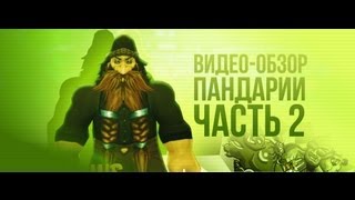 Превью: Обзор World of Warcraft: Mists of Pandaria (+Machinima) - часть 2