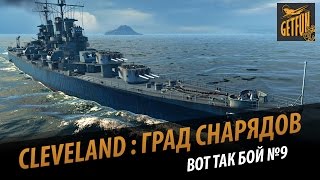 Превью: Cleveland - град снарядов.  Вот так бой № 9. jacka7