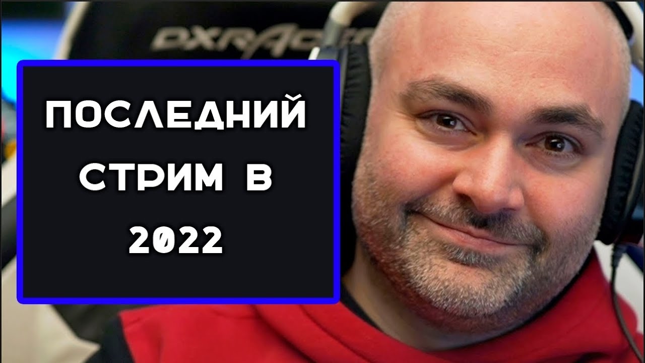 Любимые танки в 2022 году. Последний стрим Вспышки в уходящем году