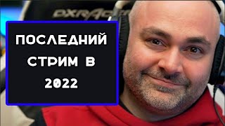 Превью: Любимые танки в 2022 году. Последний стрим Вспышки в уходящем году