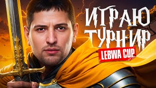 Превью: ИГРАЮ ТУРНИР. Старт Левша Капа