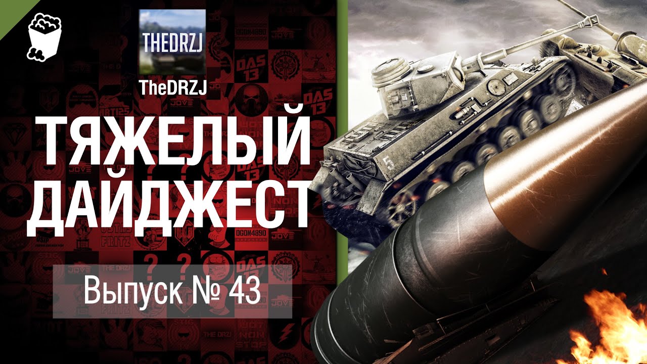 Тяжелый дайджест №43 - от TheDRZJ