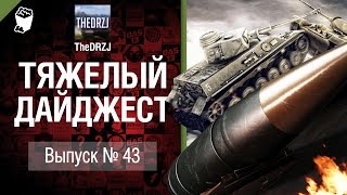 Превью: Тяжелый дайджест №43 - от TheDRZJ