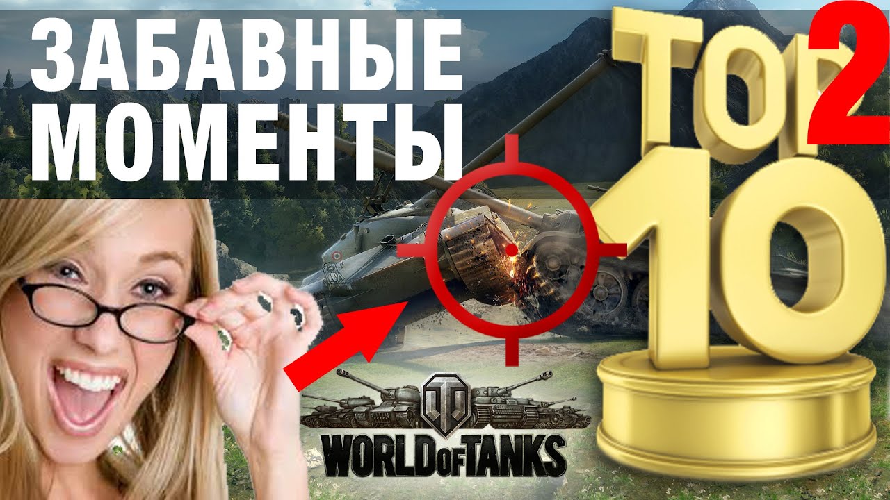 ТОП 10 забавных моментов World of Tanks 14-21 серии. TOP 10 funny moments world of tanks