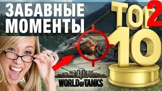 Превью: ТОП 10 забавных моментов World of Tanks 14-21 серии. TOP 10 funny moments world of tanks