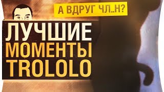 Превью: Лучшие моменты TROLOLO #49 - &quot;А вдруг 4л..H?&quot; DeSeRtod vs. AkTep