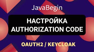 Превью: OAuth2 и KeyCloak: настройка KeyCloak для Authorization Code (2022)