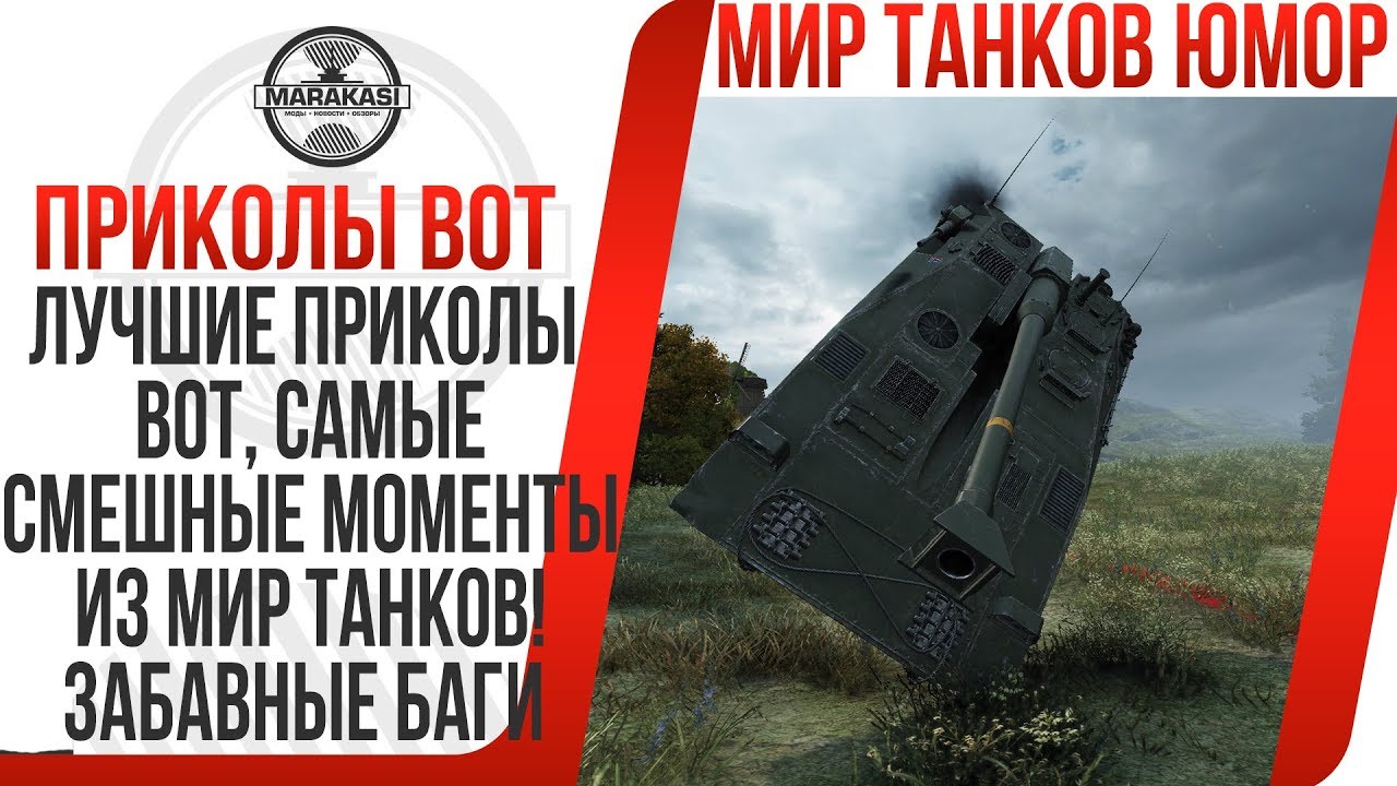 ЛУЧШИЙ ПРИКОЛЫ ВОТ, САМЫЕ СМЕШНЫЕ МОМЕНТЫ ИЗ МИР ТАНКОВ! ПРИКОЛЫ WOT, ЗАБАВНЫЕ БАГИ В