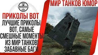 Превью: ЛУЧШИЙ ПРИКОЛЫ ВОТ, САМЫЕ СМЕШНЫЕ МОМЕНТЫ ИЗ МИР ТАНКОВ! ПРИКОЛЫ WOT, ЗАБАВНЫЕ БАГИ В