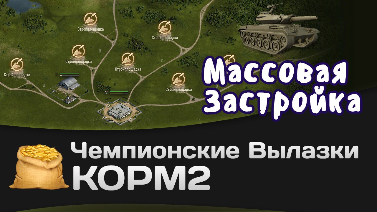 Чемпионские вылазки КОРМ2: Массовая застройка