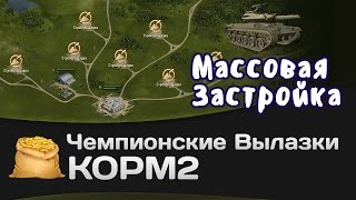 Превью: Чемпионские вылазки КОРМ2: Массовая застройка