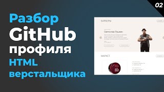 Превью: Уверенное портфолио HTML верстальщика. Разбор работ и GitHub профиля