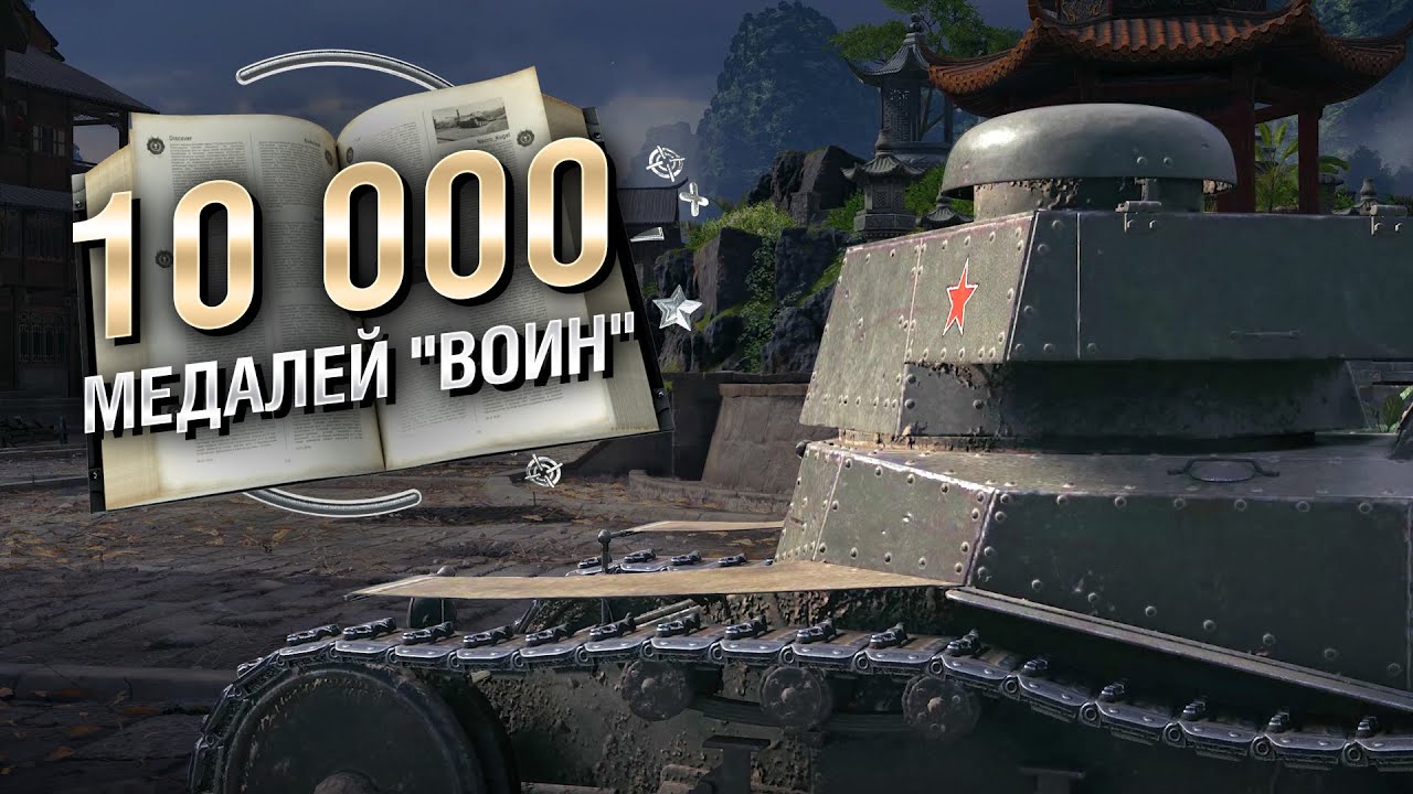 10 000 медалей "Воин" - Книга рекордов №28 [World of Tanks]